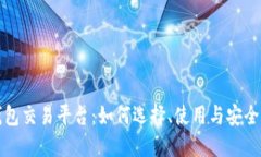 狗狗币钱包交易平台：如