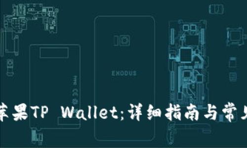 如何下载苹果TP Wallet：详细指南与常见问题解答
