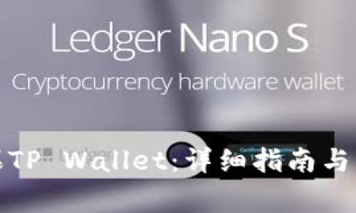 如何下载苹果TP Wallet：详细指南与常见问题解答