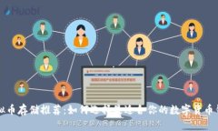 虚拟币存储推荐：如何选择最适合你的数字货币