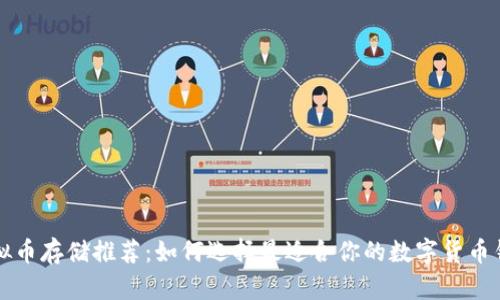虚拟币存储推荐：如何选择最适合你的数字货币钱包