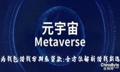 华为钱包借钱分期乐贷款：全方位解析借钱新选