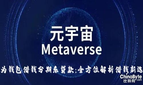 华为钱包借钱分期乐贷款：全方位解析借钱新选择