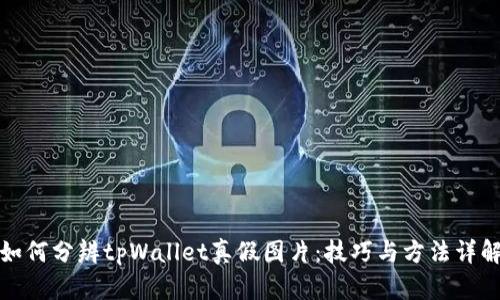 如何分辨tpWallet真假图片：技巧与方法详解