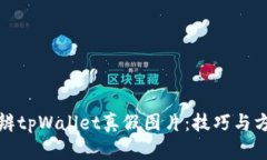 如何分辨tpWallet真假图片：技巧与方法详解