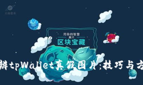 如何分辨tpWallet真假图片：技巧与方法详解