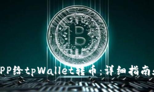 如何使用货币APP给tpWallet转币：详细指南和常见问题解答