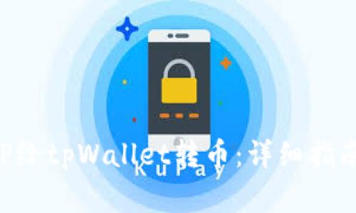 如何使用货币APP给tpWallet转币：详细指南和常见问题解答