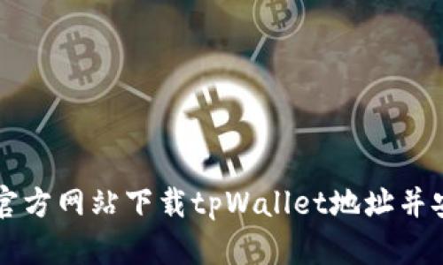 如何从官方网站下载tpWallet地址并安全使用