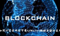 如何从官方网站下载tpWallet地址并安全使用