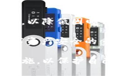   tpWallet盗币原理分析与防范措施  / 

 guanjianci  tpWallet, 盗币, 区块链安全, 钱包安全  /guanjianci 


在数字货币快速发展的今天，安全问题引起了越来越多用户的关注。tpWallet作为一种流行的钱包类型，在其使用过程中也可能面临各种安全隐患，特别是在盗币方面。本文将深入分析tpWallet盗币的原理、行为模式，以及如何有效地保护自己的数字资产，避免不必要的损失。


tpWallet概述

tpWallet是一种支持多种数字货币的钱包应用，通常提供用户友好的界面和便利的功能，让用户能够轻易管理他们的数字资产。tpWallet的主要功能包括存储、发送和接收数字货币。由于其便捷性，吸引了大量用户使用，但随着用户数量的增加，安全隐患也逐渐显露。


tpWallet遭受盗币攻击的原理

盗币行为通常通过多种方法实现，包括网络钓鱼、恶意软件、社交工程等。以下是tpWallet常见的盗币攻击原理解析：


h4网络钓鱼/h4

网络钓鱼是黑客最常用的攻击手段之一。他们通常伪装成知名网站或服务，通过发送恶意链接或电子邮件，诱导用户输入私密信息。一旦用户在伪造的网站输入了他们的私钥或助记词，黑客就可轻易地访问他们的tpWallet，盗取数字资产。


h4恶意软件/h4

黑客可能会通过恶意软件感染用户的设备。这类软件能够记录用户的键盘输入、截取屏幕信息或直接访问钱包数据。如果tpWallet存储在感染设备中，黑客将能够轻松获得用户的私密信息，导致盗币事件的发生。


h4社交工程/h4

黑客可能会通过伪装成技术支持或相关人员，试图获取用户的私密信息。他们可能使用社交网络、电话等多种方式进行接触，声称有必要获取用户的助记词或私钥来解决问题。用户若不慎上当，将直接导致数字资产的丢失。


如何防范tpWallet盗币行为

为了有效保护tpWallet中的数字资产，用户需采取多方面的安全措施，以下为一些建议：


h4提高安全意识/h4

用户应该保持高度的安全意识，定期学习网络安全知识。了解钓鱼攻击、恶意软件和社交工程的手段，能够帮助用户更好地识别潜在风险，避免上当受骗。


h4使用强密码及双重认证/h4

在创建tpWallet账户时，建议使用复杂且独特的密码。同时启用双重认证机制，增加账户安全性。通过这种方式，即使密码泄露，黑客也无法轻易访问用户的钱包。


h4定期备份/h4

定期对tpWallet进行备份，确保如遇到意外情况能够尽快恢复资产。备份的过程应确保备份数据的安全，比如不存储在在线云端，防止被黑客获取。


h4保持软件更新/h4

定期更新tpWallet及其依赖的操作系统，以确保安全漏洞及时修补。开发者常常会发布更新，以应对新的安全威胁，用户应关注并主动进行更新。


h4慎重下载应用/h4

只通过官方渠道下载tpWallet应用，避免使用第三方提供的下载链接。以确保下载的应用无恶意软件，减少被感染风险。


h4监控账户活动/h4

用户应定期检查自己的tpWallet交易记录和账户活动。如发现异常情况，需立即采取措施，采取如更改密码等防止进一步损失。


常见问题解析

h41. 如何判断tpWallet是否安全？/h4

判断tpWallet的安全性需要考虑多个方面。首先，查看其开发团队的背景，知名的开发者通常会提供更强的安全保障。其次，用户反馈也是一个判断标准，大量的负面评论和安全事故可能表明该钱包存在问题。此外，可以关注其是否有定期更新，更新频繁的钱包通常更能应对新出现的安全威胁。

安全性包括技术方面和用户操作方面。用户在使用tpWallet时，也应提高警惕，定期检查安全设置及查看账户活动。当发现可疑之处时，及时采取安全措施，如更改密码、启用双重认证等。通过这种方式，用户能够更有效地保护好数字资产，确保其钱包的安全性。

h42. tpWallet被盗后应怎么办？/h4

如果发现tpWallet被盗，首先要冷静应对。立刻更改密码，尤其是与tpWallet账户关联的邮箱密码，以防止进一步的损失。同时，检查其他账户是否有所关联，并视情况采取相应安全措施。

此后，应尽快联系tpWallet的官方支持，告知他们关于盗币事件的详细信息，并寻求帮助。不过，需要注意的是，由于区块链的去中心化特性，资金恢复往往非常困难、甚至不可能。因此，用户应尽量从源头上预防此类事件的发生。

h43. 如何备份tpWallet？/h4

备份tpWallet是一个保障数字资产安全的重要步骤。用户可以通过多种方式备份钱包，包括导出助记词或私钥，或者将钱包文件保存到安全的地方。建议将备份文件存储在离线设备中，如USB闪存驱动器等，不要将备份存储在联网设备中，以免被黑客获取。

此外，备份时要确保其安全性。在备份过程中，用户应使用加密方式保护助记词或私钥，避免被他人窃取，从而保证其数字资产的安全。同时，用户还应定期检查备份的有效性，确保可以在必要时随时恢复钱包。

h44. tpWallet中的手续费高吗？/h4

tpWallet中的手续费通常取决于网络状态以及用户选择的交易速度。在网络繁忙时，用户可能需要支付更高的手续费以确保交易迅速确认。具体的费用会在发起交易时给予显示，用户可以根据自身需求选择适当的手续费。

此外，用户还可以选择在网络拥堵时段外进行操作，以降低交易费用。了解tpWallet的手续费结构，有助于用户更好地管理他们的数字资产和交易成本。同时，也应定期关注相关信息，以便在网络条件变化时及时采取相应措施。

h45. tpWallet支持哪些类型的数字货币？/h4

tpWallet通常支持多种主流数字货币，如比特币、以太坊、莱特币等。随着市场的变化，tpWallet也可能添加对其他新兴数字货币的支持，以满足用户的需求。具体支持的币种可以在tpWallet的官网或应用中查看，用户在选择tpWallet时，应确认它是否支持自己所需的数字货币。

此外，用户在使用tpWallet进行交易时，需注意不同数字货币之间的交易路径、手续费及时间等因素，以便更有效地管理自己的资产。同时，也要定期跟踪市场动态，以便做出相应的投资决策。

h46. 如何保障tpWallet的隐私？/h4

保障tpWallet的隐私和安全是用户使用数字资产钱包时的主要关注点之一。用户在创建tpWallet账户时，建议使用与其他账户不同的邮箱，以降低因邮箱泄露而导致的风险。同时，选用强密码和启用双重认证也是提高账户安全性的重要措施。

此外，用户在进行交易时，尽量避免将个人信息公开，也要留意分享信息的对象，尤其是在社交媒体上。定期审查账户隐私设置，也是维护数字资产安全的重要一步。通过以上措施，用户可以有效提高tpWallet的隐私保护，有效降低被攻击和盗币的风险。

总结起来，tpWallet在提供便捷服务的同时，也面临诸多安全隐患。用户需保持高度的安全意识，定期进行账户安全检查，采取有效的防范措施，以保护自己的数字资产。在此基础上，只有通过不断加强安全教育，才能在数字货币的世界中立于不败之地。