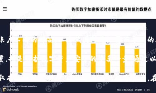    tpWallet盗币原理分析与防范措施  / 

 guanjianci  tpWallet, 盗币, 区块链安全, 钱包安全  /guanjianci 


在数字货币快速发展的今天，安全问题引起了越来越多用户的关注。tpWallet作为一种流行的钱包类型，在其使用过程中也可能面临各种安全隐患，特别是在盗币方面。本文将深入分析tpWallet盗币的原理、行为模式，以及如何有效地保护自己的数字资产，避免不必要的损失。


tpWallet概述

tpWallet是一种支持多种数字货币的钱包应用，通常提供用户友好的界面和便利的功能，让用户能够轻易管理他们的数字资产。tpWallet的主要功能包括存储、发送和接收数字货币。由于其便捷性，吸引了大量用户使用，但随着用户数量的增加，安全隐患也逐渐显露。


tpWallet遭受盗币攻击的原理

盗币行为通常通过多种方法实现，包括网络钓鱼、恶意软件、社交工程等。以下是tpWallet常见的盗币攻击原理解析：


h4网络钓鱼/h4

网络钓鱼是黑客最常用的攻击手段之一。他们通常伪装成知名网站或服务，通过发送恶意链接或电子邮件，诱导用户输入私密信息。一旦用户在伪造的网站输入了他们的私钥或助记词，黑客就可轻易地访问他们的tpWallet，盗取数字资产。


h4恶意软件/h4

黑客可能会通过恶意软件感染用户的设备。这类软件能够记录用户的键盘输入、截取屏幕信息或直接访问钱包数据。如果tpWallet存储在感染设备中，黑客将能够轻松获得用户的私密信息，导致盗币事件的发生。


h4社交工程/h4

黑客可能会通过伪装成技术支持或相关人员，试图获取用户的私密信息。他们可能使用社交网络、电话等多种方式进行接触，声称有必要获取用户的助记词或私钥来解决问题。用户若不慎上当，将直接导致数字资产的丢失。


如何防范tpWallet盗币行为

为了有效保护tpWallet中的数字资产，用户需采取多方面的安全措施，以下为一些建议：


h4提高安全意识/h4

用户应该保持高度的安全意识，定期学习网络安全知识。了解钓鱼攻击、恶意软件和社交工程的手段，能够帮助用户更好地识别潜在风险，避免上当受骗。


h4使用强密码及双重认证/h4

在创建tpWallet账户时，建议使用复杂且独特的密码。同时启用双重认证机制，增加账户安全性。通过这种方式，即使密码泄露，黑客也无法轻易访问用户的钱包。


h4定期备份/h4

定期对tpWallet进行备份，确保如遇到意外情况能够尽快恢复资产。备份的过程应确保备份数据的安全，比如不存储在在线云端，防止被黑客获取。


h4保持软件更新/h4

定期更新tpWallet及其依赖的操作系统，以确保安全漏洞及时修补。开发者常常会发布更新，以应对新的安全威胁，用户应关注并主动进行更新。


h4慎重下载应用/h4

只通过官方渠道下载tpWallet应用，避免使用第三方提供的下载链接。以确保下载的应用无恶意软件，减少被感染风险。


h4监控账户活动/h4

用户应定期检查自己的tpWallet交易记录和账户活动。如发现异常情况，需立即采取措施，采取如更改密码等防止进一步损失。


常见问题解析

h41. 如何判断tpWallet是否安全？/h4

判断tpWallet的安全性需要考虑多个方面。首先，查看其开发团队的背景，知名的开发者通常会提供更强的安全保障。其次，用户反馈也是一个判断标准，大量的负面评论和安全事故可能表明该钱包存在问题。此外，可以关注其是否有定期更新，更新频繁的钱包通常更能应对新出现的安全威胁。

安全性包括技术方面和用户操作方面。用户在使用tpWallet时，也应提高警惕，定期检查安全设置及查看账户活动。当发现可疑之处时，及时采取安全措施，如更改密码、启用双重认证等。通过这种方式，用户能够更有效地保护好数字资产，确保其钱包的安全性。

h42. tpWallet被盗后应怎么办？/h4

如果发现tpWallet被盗，首先要冷静应对。立刻更改密码，尤其是与tpWallet账户关联的邮箱密码，以防止进一步的损失。同时，检查其他账户是否有所关联，并视情况采取相应安全措施。

此后，应尽快联系tpWallet的官方支持，告知他们关于盗币事件的详细信息，并寻求帮助。不过，需要注意的是，由于区块链的去中心化特性，资金恢复往往非常困难、甚至不可能。因此，用户应尽量从源头上预防此类事件的发生。

h43. 如何备份tpWallet？/h4

备份tpWallet是一个保障数字资产安全的重要步骤。用户可以通过多种方式备份钱包，包括导出助记词或私钥，或者将钱包文件保存到安全的地方。建议将备份文件存储在离线设备中，如USB闪存驱动器等，不要将备份存储在联网设备中，以免被黑客获取。

此外，备份时要确保其安全性。在备份过程中，用户应使用加密方式保护助记词或私钥，避免被他人窃取，从而保证其数字资产的安全。同时，用户还应定期检查备份的有效性，确保可以在必要时随时恢复钱包。

h44. tpWallet中的手续费高吗？/h4

tpWallet中的手续费通常取决于网络状态以及用户选择的交易速度。在网络繁忙时，用户可能需要支付更高的手续费以确保交易迅速确认。具体的费用会在发起交易时给予显示，用户可以根据自身需求选择适当的手续费。

此外，用户还可以选择在网络拥堵时段外进行操作，以降低交易费用。了解tpWallet的手续费结构，有助于用户更好地管理他们的数字资产和交易成本。同时，也应定期关注相关信息，以便在网络条件变化时及时采取相应措施。

h45. tpWallet支持哪些类型的数字货币？/h4

tpWallet通常支持多种主流数字货币，如比特币、以太坊、莱特币等。随着市场的变化，tpWallet也可能添加对其他新兴数字货币的支持，以满足用户的需求。具体支持的币种可以在tpWallet的官网或应用中查看，用户在选择tpWallet时，应确认它是否支持自己所需的数字货币。

此外，用户在使用tpWallet进行交易时，需注意不同数字货币之间的交易路径、手续费及时间等因素，以便更有效地管理自己的资产。同时，也要定期跟踪市场动态，以便做出相应的投资决策。

h46. 如何保障tpWallet的隐私？/h4

保障tpWallet的隐私和安全是用户使用数字资产钱包时的主要关注点之一。用户在创建tpWallet账户时，建议使用与其他账户不同的邮箱，以降低因邮箱泄露而导致的风险。同时，选用强密码和启用双重认证也是提高账户安全性的重要措施。

此外，用户在进行交易时，尽量避免将个人信息公开，也要留意分享信息的对象，尤其是在社交媒体上。定期审查账户隐私设置，也是维护数字资产安全的重要一步。通过以上措施，用户可以有效提高tpWallet的隐私保护，有效降低被攻击和盗币的风险。

总结起来，tpWallet在提供便捷服务的同时，也面临诸多安全隐患。用户需保持高度的安全意识，定期进行账户安全检查，采取有效的防范措施，以保护自己的数字资产。在此基础上，只有通过不断加强安全教育，才能在数字货币的世界中立于不败之地。