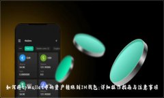 如何将tpWallet中的资产转账到IM钱包：详细操作指