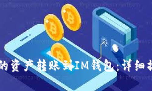 如何将tpWallet中的资产转账到IM钱包：详细操作指南与注意事项