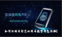 如何识别并防范比特币数字钱包诈骗？