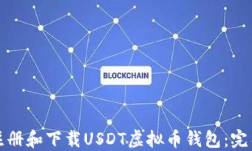 
如何注册和下载USDT虚拟币钱包：完整指南