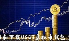 如何注册和下载USDT虚拟币钱包：完整指南