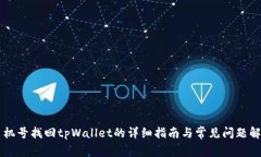 手机号找回tpWallet的详细指南与常见问题解答