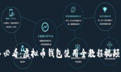 新手必看：虚拟币钱包使