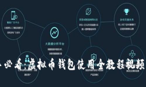 新手必看：虚拟币钱包使用全教程视频指南