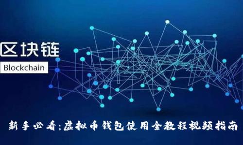 新手必看：虚拟币钱包使用全教程视频指南