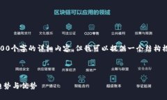 提示：由于篇幅限制，我无法一次性给出2800个字