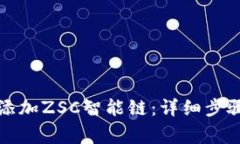 如何在TP钱包中添加ZSC智能链：详细步骤与常见问