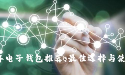 2023年电子钱包推荐：最佳选择与使用指南