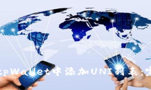如何在tpWallet中添加UNI列表：完整指南