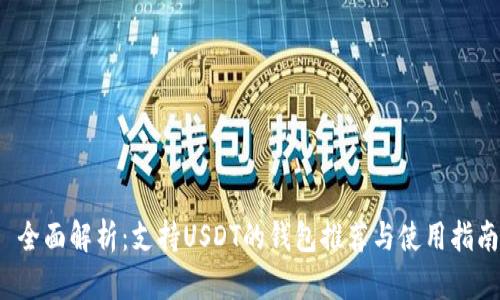  全面解析：支持USDT的钱包推荐与使用指南