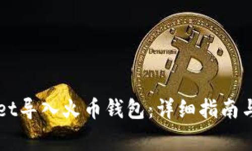 如何将TPWallet导入火币钱包：详细指南与常见问题解答