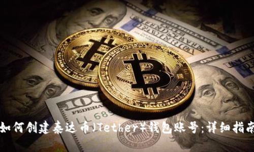 如何创建泰达币（Tether）钱包账号：详细指南