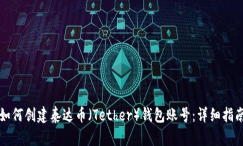 如何创建泰达币（Tether）钱包账号：详细指南