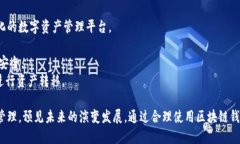   区块链钱包用法指南：让您轻松管理数字资产