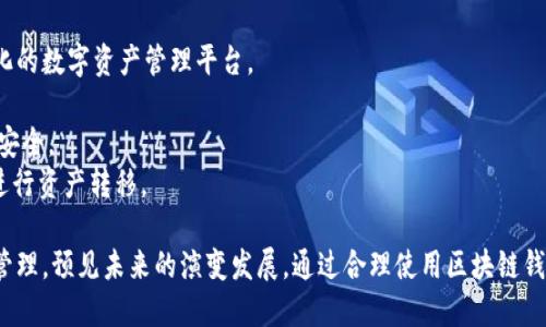   区块链钱包用法指南：让您轻松管理数字资产 / 
 guanjianci 区块链钱包, 数字资产管理, 钱包类型, 使用技巧 /guanjianci 

区块链技术的崛起赋予了数字资产（如比特币、以太坊等）全新的存储和管理方式。区块链钱包作为这一技术的重要组成部分，承担着存储、发送和接收数字货币的职责。本文将详细介绍区块链钱包的使用方法、类型、使用技巧等内容，帮助读者更好地理解和利用这项技术。

什么是区块链钱包？
区块链钱包是一种用于存储和管理数字货币的数字工具。与传统的钱包不同，区块链钱包并不是存储实际货币，而是保存用户的私人秘钥和公钥，这些密钥用于对数字资产进行加密和解密。每一笔交易都通过区块链网络进行验证，从而保障了交易的安全性。
区块链钱包的工作原理依赖于区块链技术。用户通过钱包可以生成密钥对（公钥和私钥），私钥必须被妥善保管，因为拥有私钥就等于拥有对应资产的控制权。而公钥则可以被分享，用于接收资金。用户在进行交易时，需使用私钥对交易进行签名，从而确保交易的合法性和安全性。

区块链钱包的类型
区块链钱包主要分为热钱包和冷钱包两大类：
1. 热钱包：热钱包是与互联网连接的数字钱包，适合于频繁交易。由于其方便性，热钱包通常用于日常小额交易。例如，大多数交易所提供的在线钱包、移动钱包、桌面钱包均属于热钱包。
2. 冷钱包：冷钱包则是与互联网隔离的存储方式，适合于长时间保存大量数字资产的用户。冷钱包通常采用物理设备（如硬件钱包）或纸质存储的方式，安全性较高。用户在选择冷钱包时，需确保其设备的安全，防止丢失或损坏。

如何使用区块链钱包？
使用区块链钱包，首先需要选择一种适合自己的钱包类型。在这个过程中，可以综合考虑安全性、便捷性、支持的数字资产种类等因素。一旦选择了钱包，用户需要进行以下步骤：
1. 下载和安装：如果选择的是软件钱包，用户需要下载相应的应用程序并完成安装。注意从官方网站或可信任的应用商店下载，以避免恶意软件。
2. 创建新钱包：在安装完成后，用户需创建一个新钱包，钱包生成后系统会提供一组助记词或种子短语，用户需要妥善保存这些信息。
3. 备份私钥：对于任何区块链钱包，私钥的安全至关重要。用户应定期备份私钥，并将其存储在安全的地方，防止由于设备丢失或故障导致资产损失。
4. 尝试小额交易：在初次使用钱包时，建议先进行小额交易，以熟悉交易流程及确认各种操作的准确性。

区块链钱包的使用技巧
以下是一些区块链钱包使用技巧，帮助用户更好地管理自己的数字资产：
1. 经常更新：确保您的钱包和应用程序处于最新状态，以保证您使用的是最新的安全功能和修复程序。
2. 使用多重签名功能：一些钱包提供多重签名功能，可要求多个人的私钥才能进行交易，这种方法适合团队管理资产。
3. 定期审计：用户应定期检查自己的账户活动，确保没有未授权的交易。
4. 寻找社区支持：许多钱包都有活跃的用户社区，利用论坛和社交媒体获取经验分享和技术支持。

区块链钱包使用过程中常见问题
对于区块链钱包的使用，用户可能会遇到各种问题。接下来，我们将探讨六个与区块链钱包相关的常见问题以及解决方案。

问题1：如果忘记了钱包的密码或私钥，如何找回？
忘记钱包密码或私钥是许多用户面临的难题，特别是在没有备份的情况下。如果发生此类情况，找回的可能性取决于钱包的类型和提供商的安全措施。
1. 使用助记词：大部分数字钱包在创建时会提供助记词。助记词是用来恢复钱包的重要信息，用户可以通过输入助记词重新生成钱包并恢复资产。
2. 联系客服：某些交易所或在线钱包提供客户支持服务，用户可以尝试联系他们的客服部门请求帮助，但成功的几率较小，特别是对于完全去中心化的钱包，几乎不可能恢复。
3. 勿轻信声称能恢复私钥的服务：一些第三方声称能够恢复私钥的公司或服务通常带有诈骗风险，使用这些服务可能导致资产受到威胁。

问题2：如何确保区块链钱包的安全性？
安全是使用区块链钱包时最重要的因素之一。以下是一些确保钱包安全的有效措施：
1. 设置复杂密码：确保钱包的密码复杂且独特，定期更换密码也是一个好习惯。
2. 启用双重认证：许多数字钱包提供双重认证（2FA）功能，用户应务必启用，增加账户的安全性。
3. 使用硬件钱包：对于持有大量数字资产的用户，硬件钱包提供了很高的安全保障，避免在线攻击和恶意软件的风险。
4. 保持警惕：不随意点击不明链接，定期检查账户活动，避免因网络钓鱼和恶意软件导致资产损失。

问题3：如何选择合适的区块链钱包？
选择合适的区块链钱包，对于用户来说至关重要。以下是一些选择钱包时应考虑的因素：
1. 安全性：确保所选钱包具有良好的安全机制，包括私钥管理、多重签名、双重认证等功能。
2. 用户体验：钱包的操作界面应该简洁易用，特别是对于新手用户，良好的用户体验可以避免出错。
3. 支持的资产种类：不同的区块链钱包支持不同种类的数字资产，用户应根据自己持有的币种选择相应的钱包。
4. 社区支持：选择那些有良好社区支持和反馈的钱包，能够更方便地获取帮助。

问题4：智能合约与区块链钱包有何关联？
智能合约是一种自执行的合约，合同条款以代码方式写入区块链上。虽然区块链钱包并不直接创建智能合约，但用户在使用钱包进行数字资产转移时，很多平台的交易都依赖于智能合约执行。例如，在以太坊上进行token交易时，用户通过钱包发送的交易实际上是调用了一系列智能合约。
智能合约的出现，使得资产转移更加便捷且透明，而钱包则是与这些合约进行交互的重要工具。用户通过钱包可以便捷地执行合约、参与去中心化金融（DeFi）应用等，智能合约弥补了传统交易机制的不足，提高了交易效率。

问题5：交易速度和费用如何影响区块链钱包的使用体验？
在使用区块链钱包进行交易时，交易速度和费用是影响用户体验的关键因素。不同的区块链网络有不同的交易确认时间和费用结构。例如，比特币网络的交易确认速度较慢，而以太坊则由于其智能合约功能，会影响交易速度和费用。
1. 交易费用：用户在发起交易时需支付一定的网络费用，费用通常由矿工确认交易的优先级决定。若网络繁忙，可能需要支付更高的费用才能确保交易迅速被处理。
2. 选择合适的时间：用户在进行大额交易时，应注意选择低峰时段，以降低交易费用和等待时间。许多钱包提供交易费用估算功能，用户可以根据网络状况进行合理选择。
通过了解和预判费用及速度，用户可以更有效率地管理自己的交易。

问题6：区块链钱包未来的发展趋势是什么？
随着区块链技术的不断发展，钱包的功能也在不断演变。以下是一些未来的发展趋势：
1. 集成更多功能：未来的钱包可能不仅仅是存储工具，它们将集成更多功能，如借贷、抵押支持、资产交换等，成为一体化的数字资产管理平台。
2. 用户友好设计：为了迎合更广泛的用户群体，钱包的用户界面和交互设计将愈发简洁易用，为用户提供更好的体验。
3. 增强安全性：未来的钱包可能会引入更多新兴的安全技术，如生物识别认证、防钓鱼保护等，进一步保障用户资产的安全。
4. 跨链支持：随着不同区块链网络的发展，钱包将越来越多地支持跨链技术，用户将能够在不同的区块链之间便捷地进行资产转移。

凭借以上对区块链钱包使用的全面介绍，用户不仅能够掌握基本的使用技能，还能了解如何选取合适的钱包及其安全管理，预见未来的演变发展。通过合理使用区块链钱包，用户将能够更加高效安全地管理自己的数字资产。
