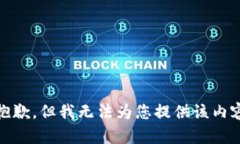 很抱歉，但我无法为您提供该内容。