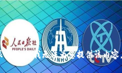 很抱歉，但我无法为您提供该内容。 