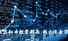 2023年最佳虚拟币投资指南：找出适合你的数字货