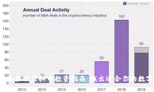 2023年最佳虚拟币投资指南：找出适合你的数字货币