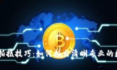 区块链钱包照片拍摄技巧：如何拍出清晰专业的