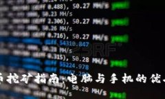 狗狗币挖矿指南：电脑与手机的优劣对比