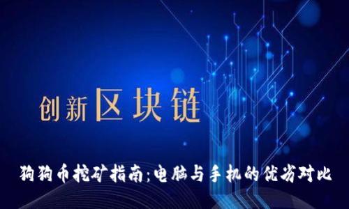 狗狗币挖矿指南：电脑与手机的优劣对比