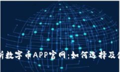 全面解析数字币APP官网：如何选择及使用技巧
