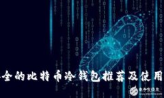 最安全的比特币冷钱包推荐及使用指南
