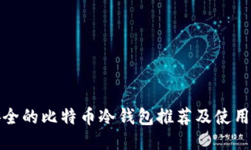 最安全的比特币冷钱包推荐及使用指南