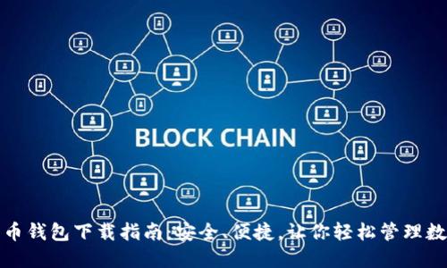 数字货币钱包下载指南：安全、便捷，让你轻松管理数字资产