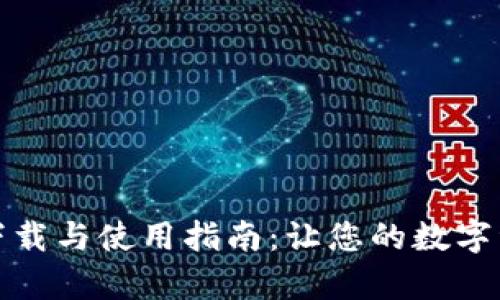 泰达币钱包下载与使用指南：让您的数字资产安全无忧