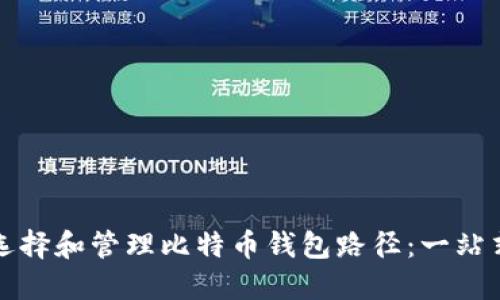 如何选择和管理比特币钱包路径：一站式指南