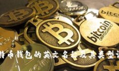 比特币钱包的英文名称及