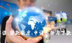 沃钱包贷款解读：借款额